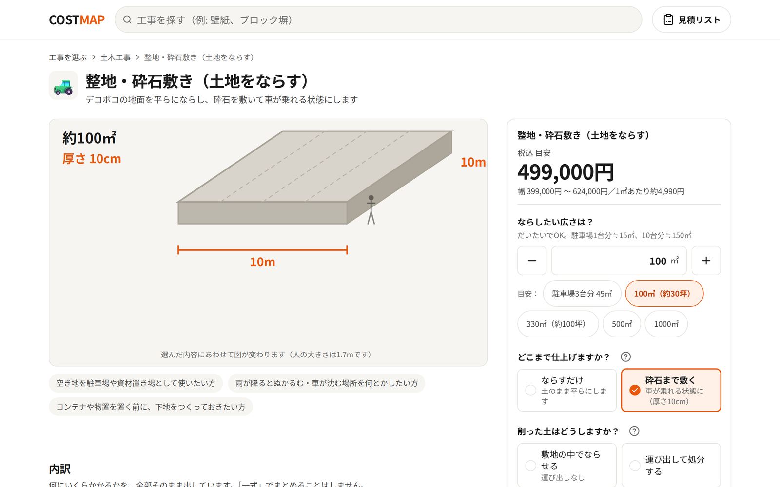COSTMAP の整地・砕石敷きの画面。広さを選ぶと税込の目安が出る